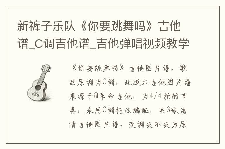 新裤子乐队《你要跳舞吗》吉他谱_C调吉他谱_吉他弹唱视频教学