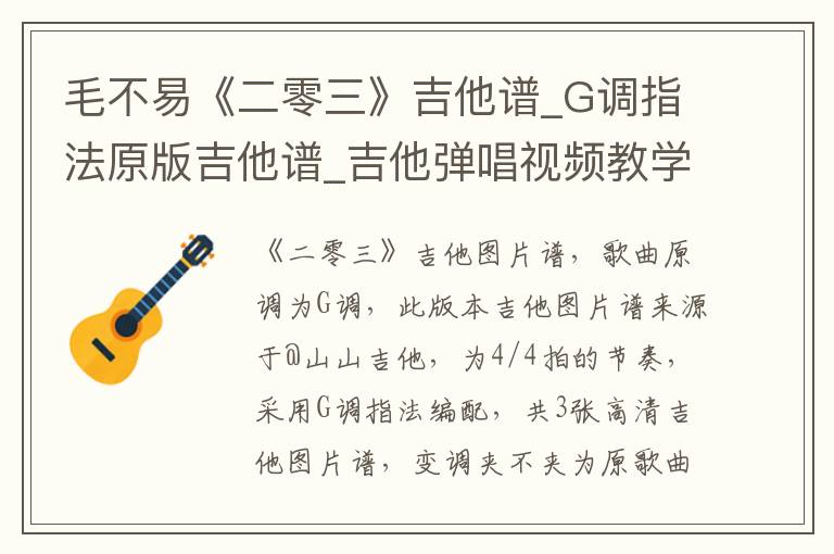 毛不易《二零三》吉他谱_G调指法原版吉他谱_吉他弹唱视频教学