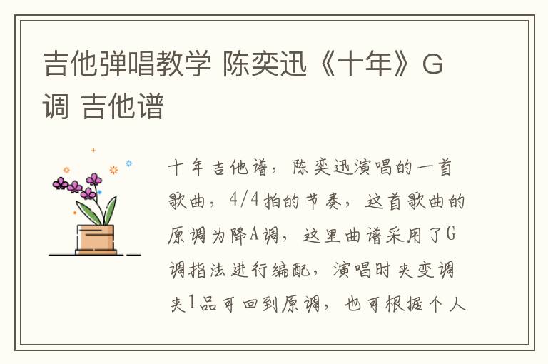 吉他弹唱教学 陈奕迅《十年》G调 吉他谱