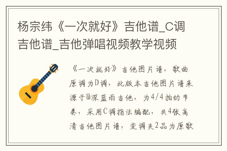 杨宗纬《一次就好》吉他谱_C调吉他谱_吉他弹唱视频教学视频