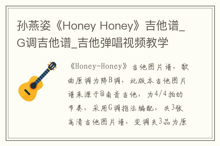 孙燕姿《Honey Honey》吉他谱_G调吉他谱_吉他弹唱视频教学