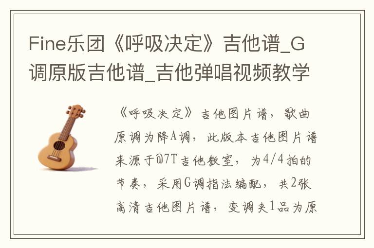 Fine乐团《呼吸决定》吉他谱_G调原版吉他谱_吉他弹唱视频教学