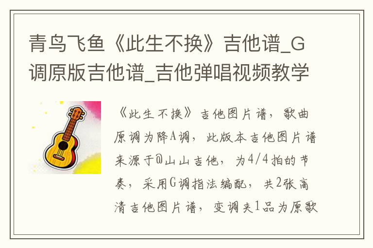 青鸟飞鱼《此生不换》吉他谱_G调原版吉他谱_吉他弹唱视频教学
