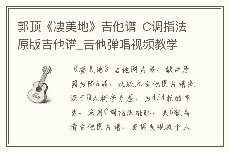 郭顶《凄美地》吉他谱_C调指法原版吉他谱_吉他弹唱视频教学