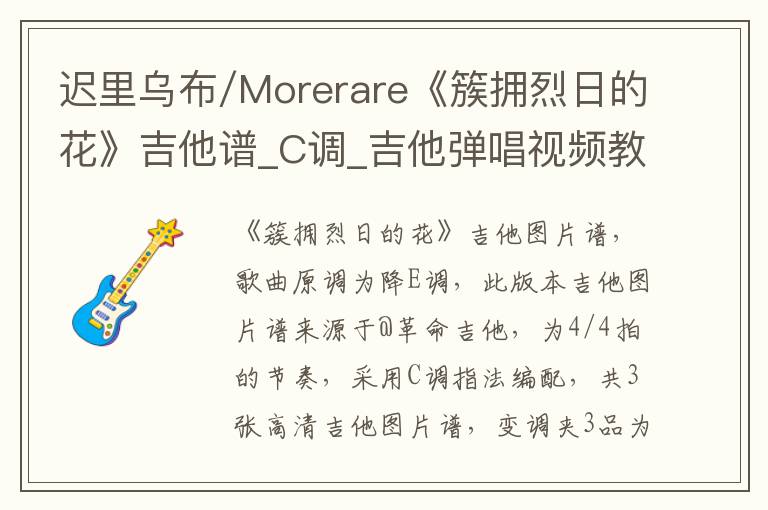 迟里乌布/Morerare《簇拥烈日的花》吉他谱_C调_吉他弹唱视频教学