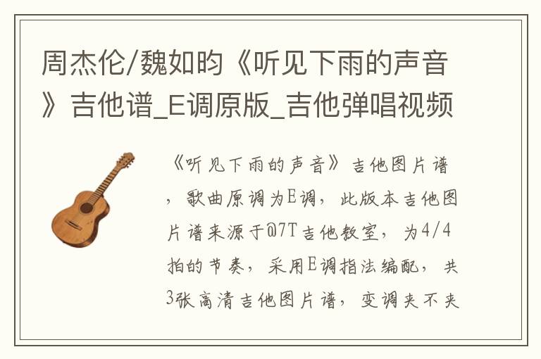 周杰伦/魏如昀《听见下雨的声音》吉他谱_E调原版_吉他弹唱视频教学