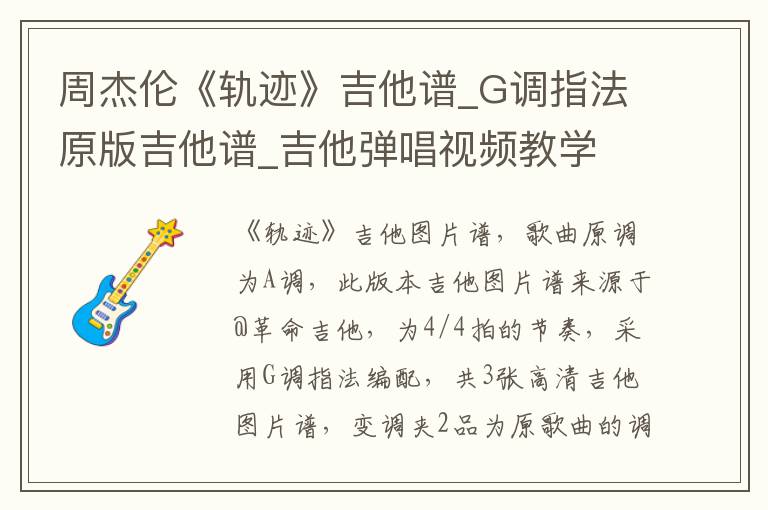 周杰伦《轨迹》吉他谱_G调指法原版吉他谱_吉他弹唱视频教学