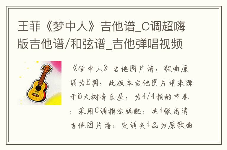 王菲《梦中人》吉他谱_C调超嗨版吉他谱/和弦谱_吉他弹唱视频教学