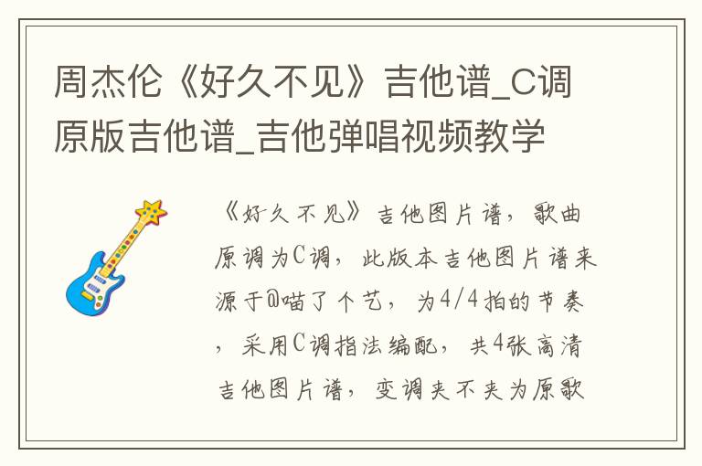 周杰伦《好久不见》吉他谱_C调原版吉他谱_吉他弹唱视频教学