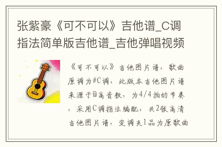 张紫豪《可不可以》吉他谱_C调指法简单版吉他谱_吉他弹唱视频教学