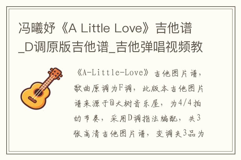 冯曦妤《A Little Love》吉他谱_D调原版吉他谱_吉他弹唱视频教学