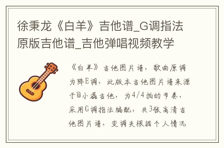 徐秉龙《白羊》吉他谱_G调指法原版吉他谱_吉他弹唱视频教学