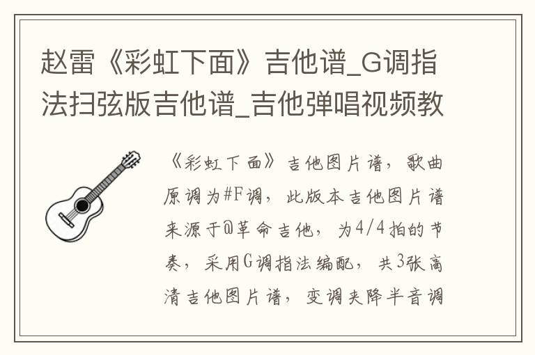赵雷《彩虹下面》吉他谱_G调指法扫弦版吉他谱_吉他弹唱视频教学