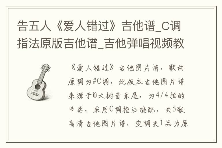 告五人《爱人错过》吉他谱_C调指法原版吉他谱_吉他弹唱视频教学