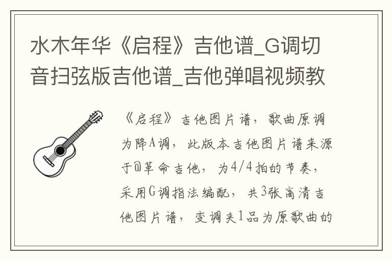 水木年华《启程》吉他谱_G调切音扫弦版吉他谱_吉他弹唱视频教学