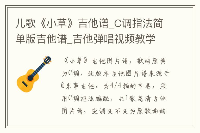 儿歌《小草》吉他谱_C调指法简单版吉他谱_吉他弹唱视频教学