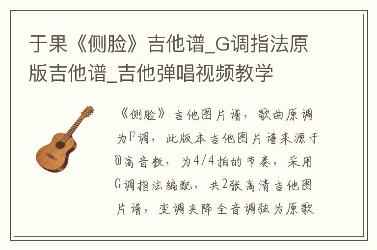 于果《侧脸》吉他谱_G调指法原版吉他谱_吉他弹唱视频教学