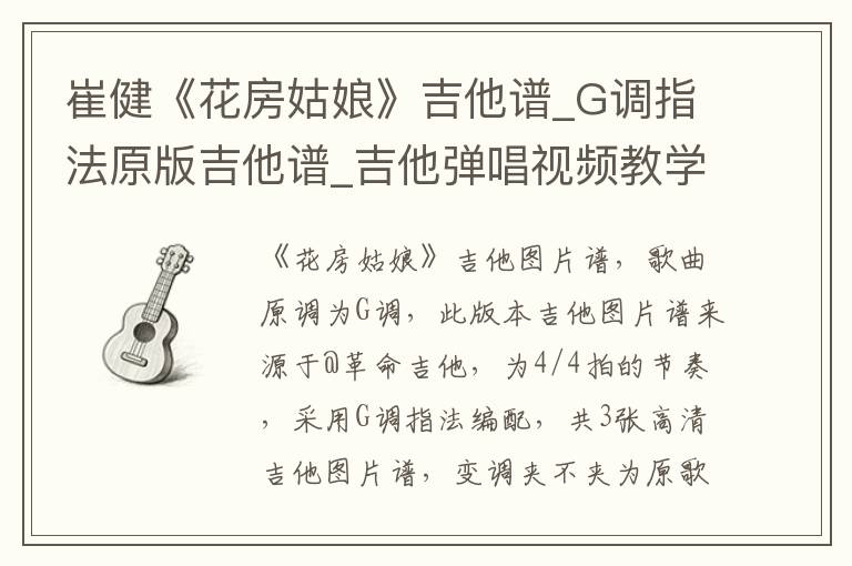 崔健《花房姑娘》吉他谱_G调指法原版吉他谱_吉他弹唱视频教学
