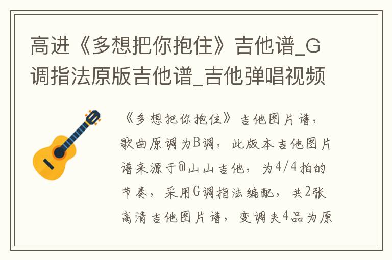 高进《多想把你抱住》吉他谱_G调指法原版吉他谱_吉他弹唱视频教学