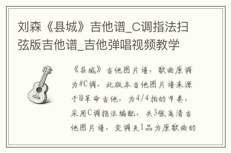 刘森《县城》吉他谱_C调指法扫弦版吉他谱_吉他弹唱视频教学