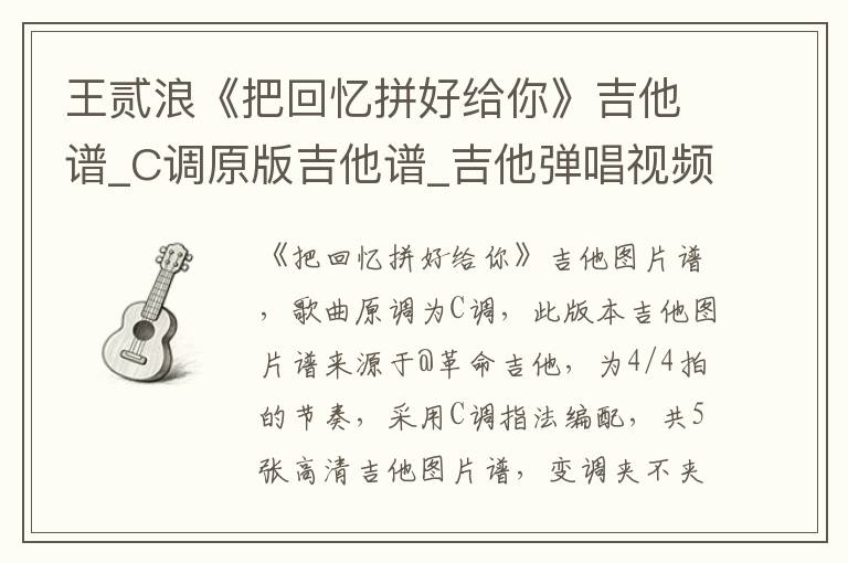 王贰浪《把回忆拼好给你》吉他谱_C调原版吉他谱_吉他弹唱视频教学