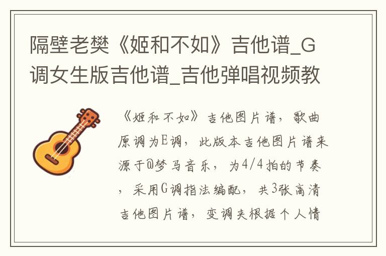 隔壁老樊《姬和不如》吉他谱_G调女生版吉他谱_吉他弹唱视频教学