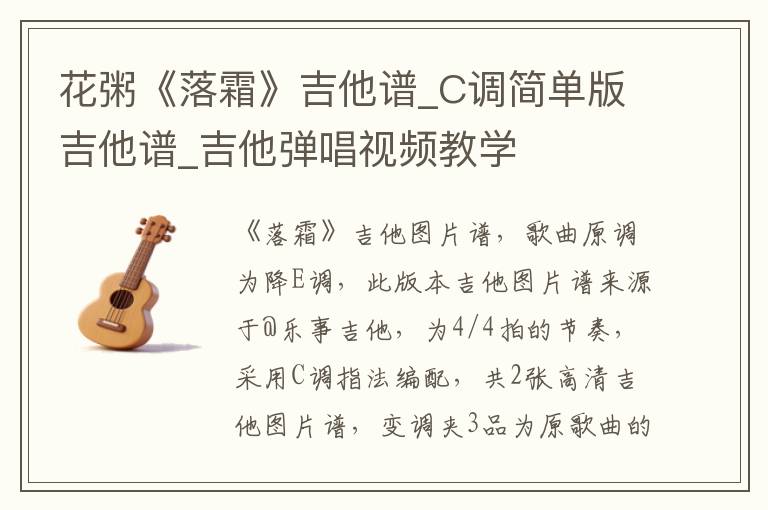 花粥《落霜》吉他谱_C调简单版吉他谱_吉他弹唱视频教学