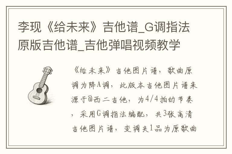 李现《给未来》吉他谱_G调指法原版吉他谱_吉他弹唱视频教学