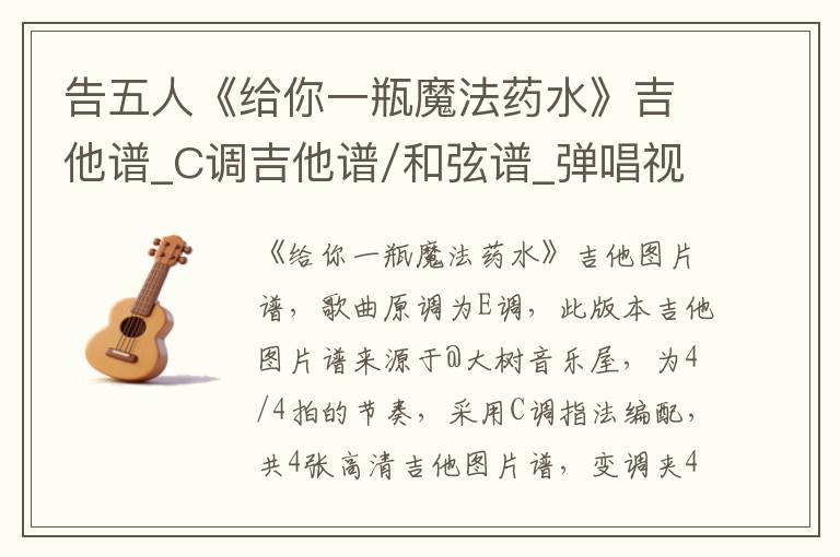 告五人《给你一瓶魔法药水》吉他谱_C调吉他谱/和弦谱_弹唱视频教学