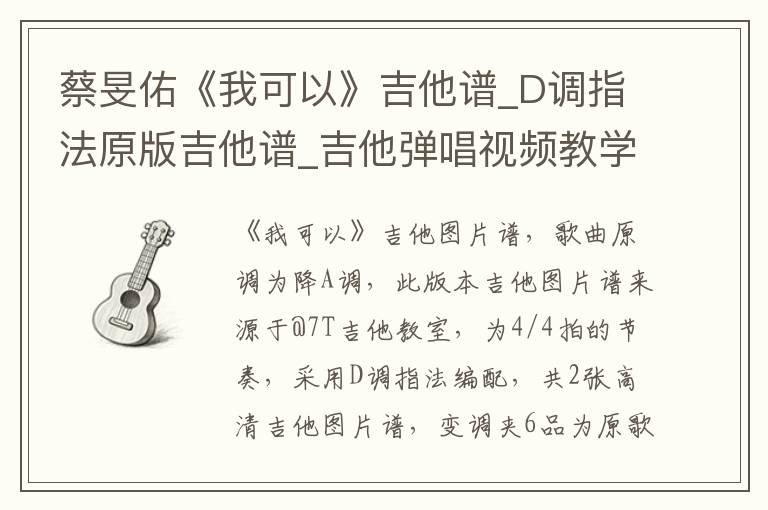 蔡旻佑《我可以》吉他谱_D调指法原版吉他谱_吉他弹唱视频教学