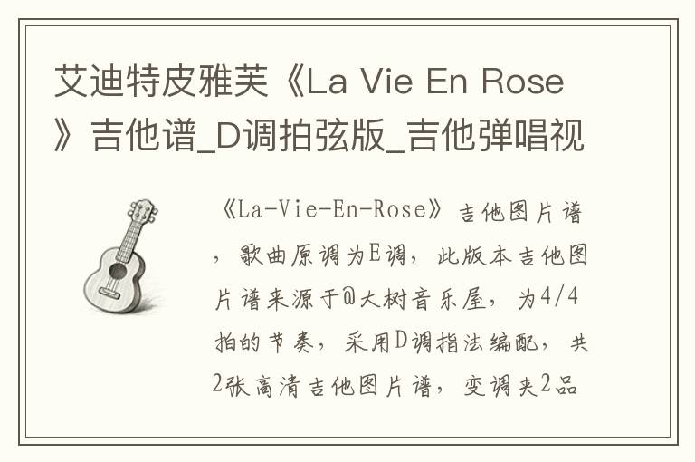 艾迪特皮雅芙《La Vie En Rose》吉他谱_D调拍弦版_吉他弹唱视频教学