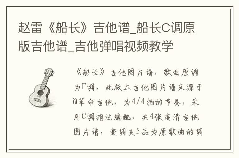 赵雷《船长》吉他谱_船长C调原版吉他谱_吉他弹唱视频教学