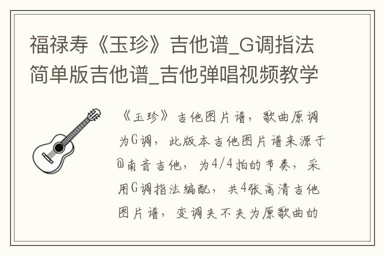 福禄寿《玉珍》吉他谱_G调指法简单版吉他谱_吉他弹唱视频教学