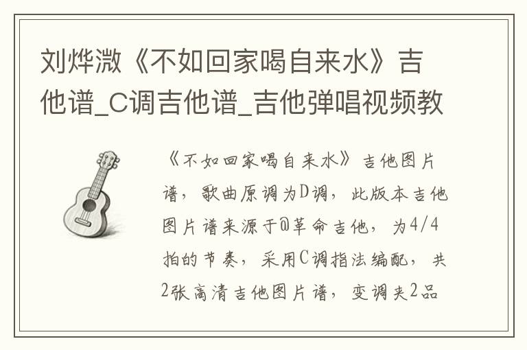 刘烨溦《不如回家喝自来水》吉他谱_C调吉他谱_吉他弹唱视频教学