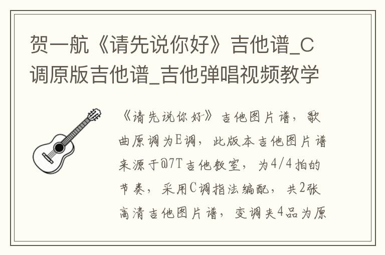 贺一航《请先说你好》吉他谱_C调原版吉他谱_吉他弹唱视频教学