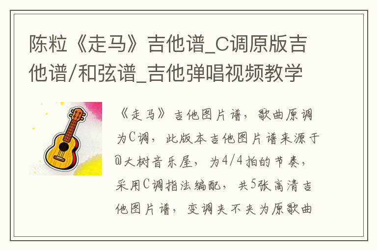 陈粒《走马》吉他谱_C调原版吉他谱/和弦谱_吉他弹唱视频教学