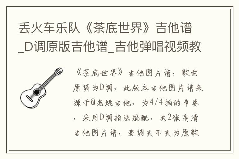 丢火车乐队《茶底世界》吉他谱_D调原版吉他谱_吉他弹唱视频教学