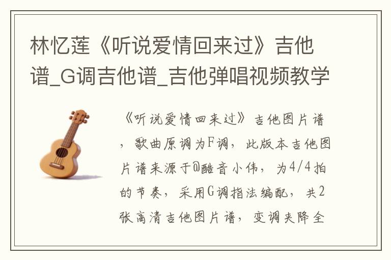 林忆莲《听说爱情回来过》吉他谱_G调吉他谱_吉他弹唱视频教学
