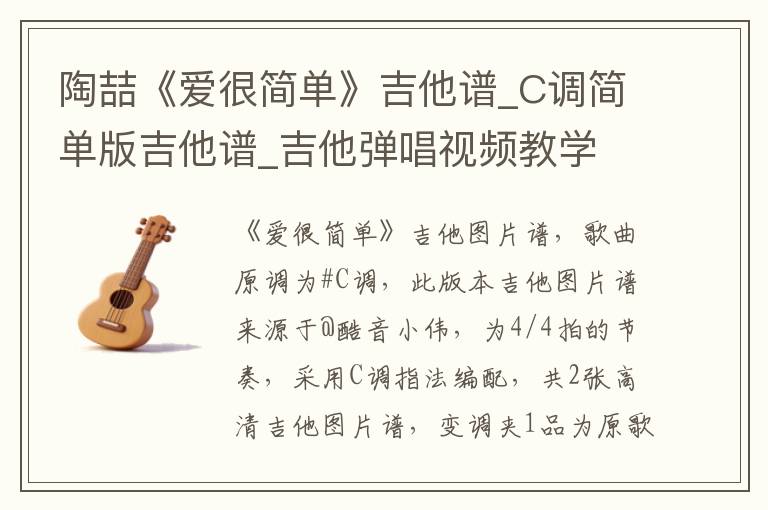 陶喆《爱很简单》吉他谱_C调简单版吉他谱_吉他弹唱视频教学