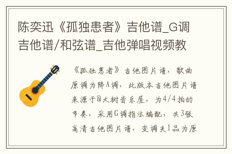 陈奕迅《孤独患者》吉他谱_G调吉他谱/和弦谱_吉他弹唱视频教学