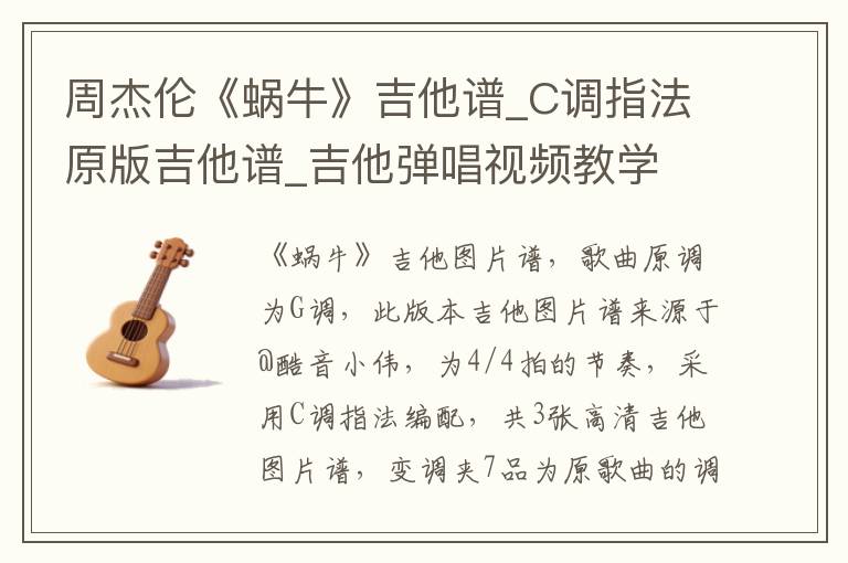 周杰伦《蜗牛》吉他谱_C调指法原版吉他谱_吉他弹唱视频教学