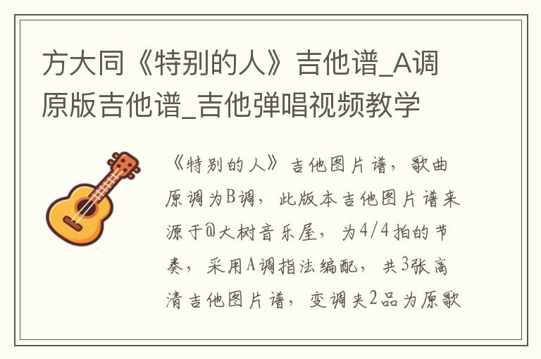 方大同《特别的人》吉他谱_A调原版吉他谱_吉他弹唱视频教学