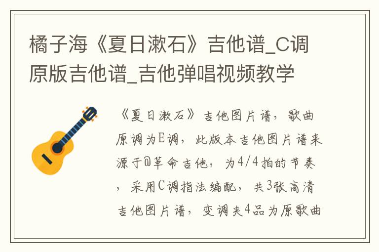 橘子海《夏日漱石》吉他谱_C调原版吉他谱_吉他弹唱视频教学