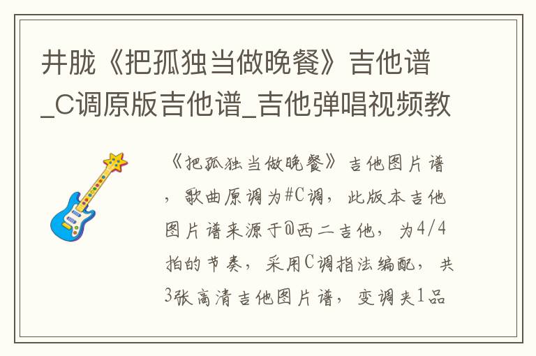 井胧《把孤独当做晚餐》吉他谱_C调原版吉他谱_吉他弹唱视频教学