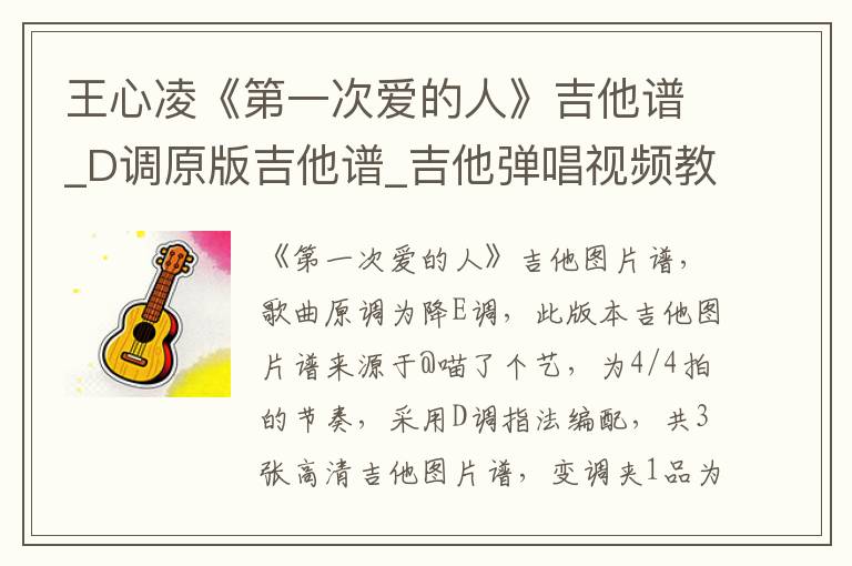 王心凌《第一次爱的人》吉他谱_D调原版吉他谱_吉他弹唱视频教学