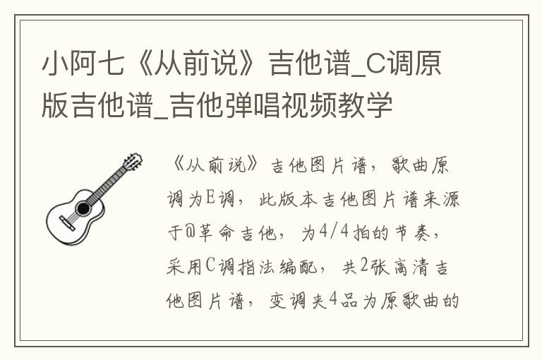 小阿七《从前说》吉他谱_C调原版吉他谱_吉他弹唱视频教学