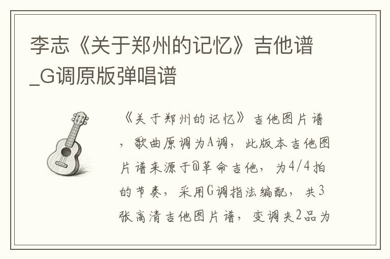 李志《关于郑州的记忆》吉他谱_G调原版弹唱谱