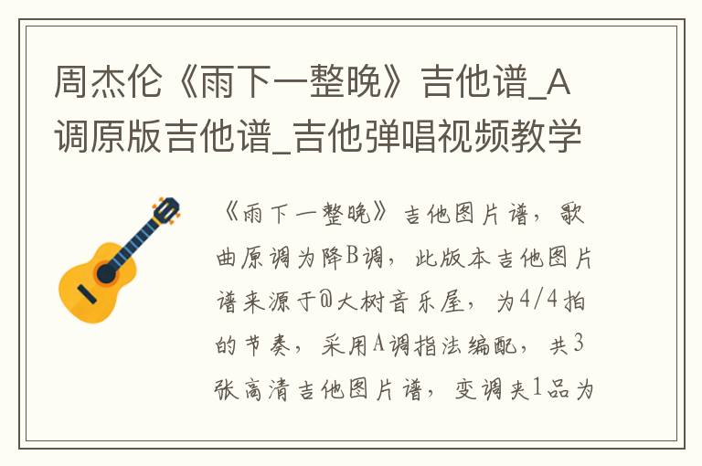 周杰伦《雨下一整晚》吉他谱_A调原版吉他谱_吉他弹唱视频教学