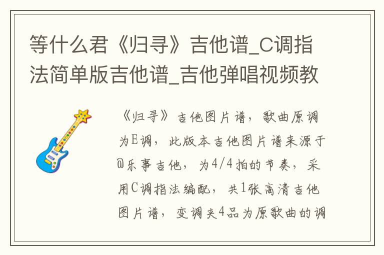 等什么君《归寻》吉他谱_C调指法简单版吉他谱_吉他弹唱视频教学