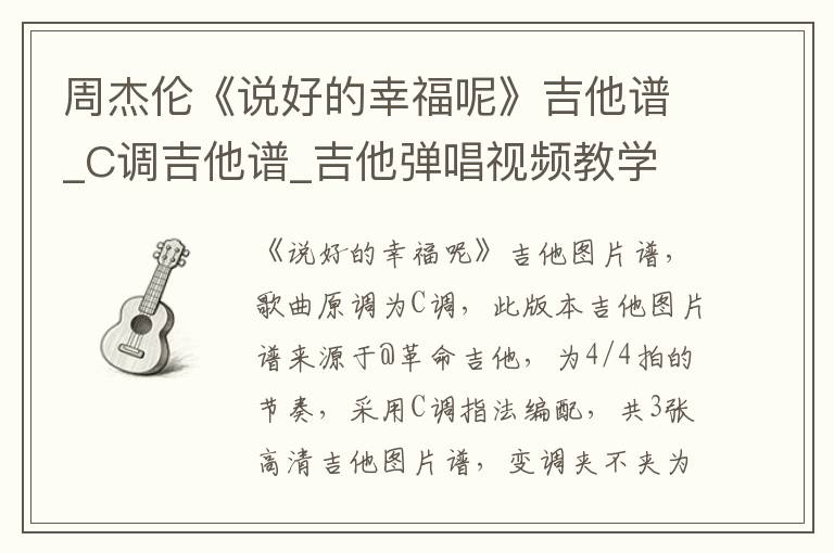 周杰伦《说好的幸福呢》吉他谱_C调吉他谱_吉他弹唱视频教学